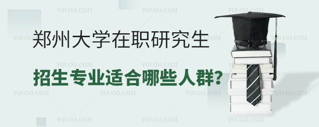 鄭州大學(xué)在職研究生招生專業(yè)