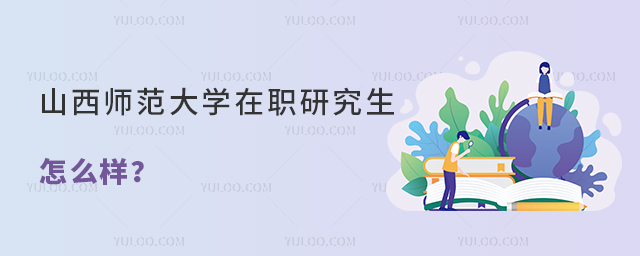 山西師范大學(xué)在職研究生怎么樣