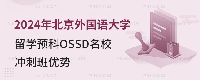 北京外国语大学留学预科.jpg