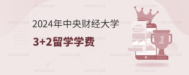 中央财经大学3+2留学学费.jpg