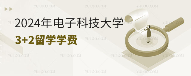 电子科技大学3+2留学学费.jpg