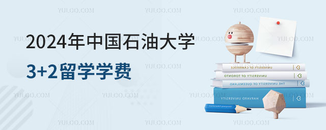 中国石油大学3+2留学学费.jpg