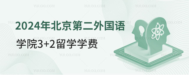 北京第二外国语学院3+2留学学费.jpg