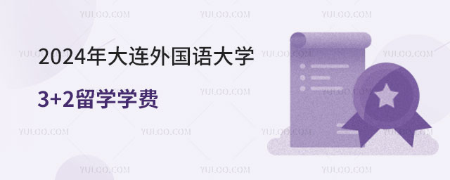 大连外国语大学3+2留学学费.jpg