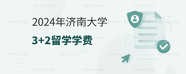 济南大学3+2留学学费.jpg