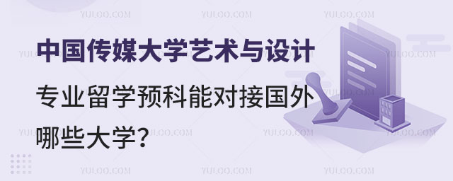 中国传媒大学艺术与设计专业留学预科.jpg