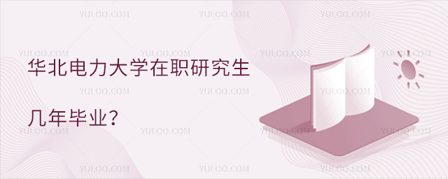 華北電力大學(xué)在職研究生幾年畢業(yè)？