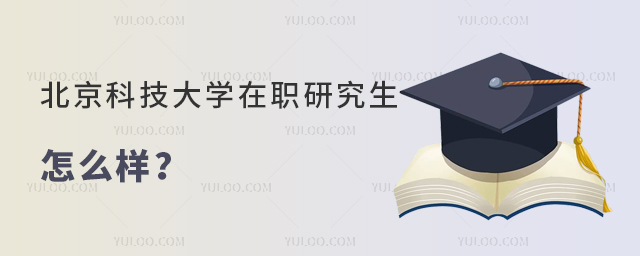 北京科技大學(xué)在職研究生怎么樣？