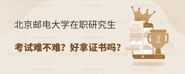 北京郵電大學在職研究生考試難不難？