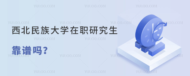 西北民族大學(xué)在職研究生靠譜嗎？
