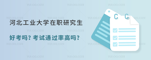 河北工業(yè)大學在職研究生好考嗎？