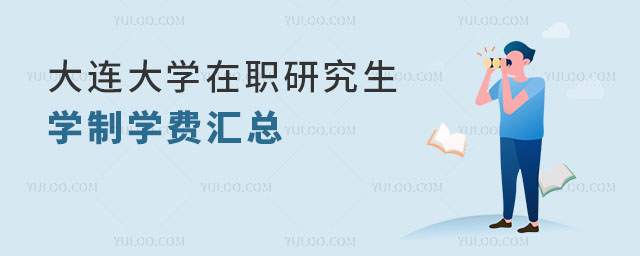 大連大學(xué)在職研究生學(xué)制學(xué)費(fèi)匯總 