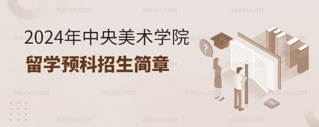 中央美术学院留学预科招生简章.jpg