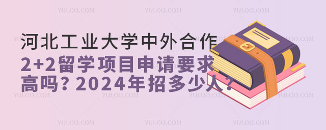 河北工业大学中外合作2+2留学项目.jpg