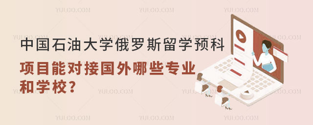 中国石油大学俄罗斯留学预科项目.jpg