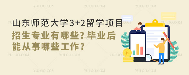 山东师范大学3+2留学项目.jpg