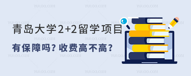 青岛大学2+2留学项目.jpg