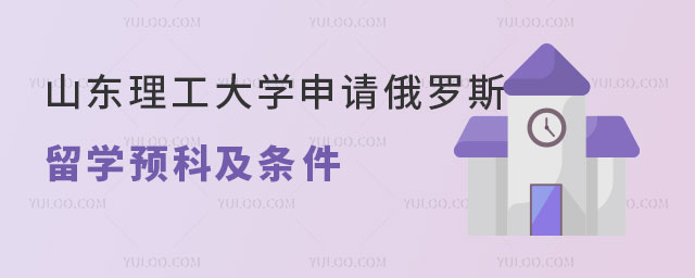 山东理工大学俄罗斯留学预科费用.jpg