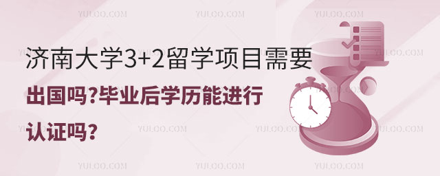 济南大学3+2留学项目需要出国吗.jpg