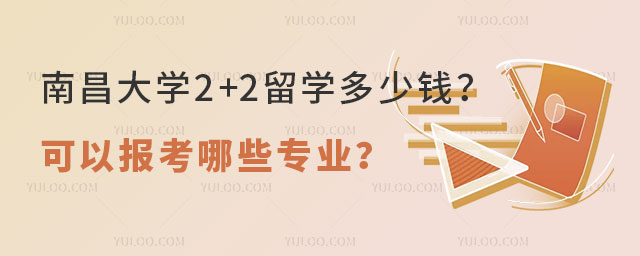 南昌大学2+2留学多少钱.jpg
