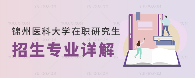 錦州醫(yī)科大學(xué)在職研究生招生專業(yè)