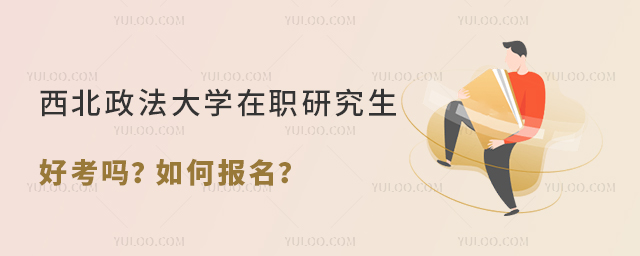 西北政法大學(xué)在職研究生好考嗎？如何報名？