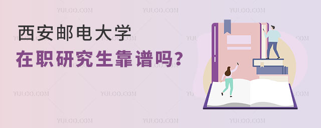 西安郵電大學(xué)在職研究生靠譜嗎？