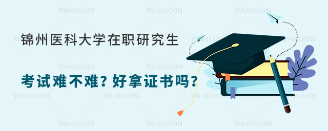 錦州醫(yī)科大學(xué)在職研究生考試難不難？