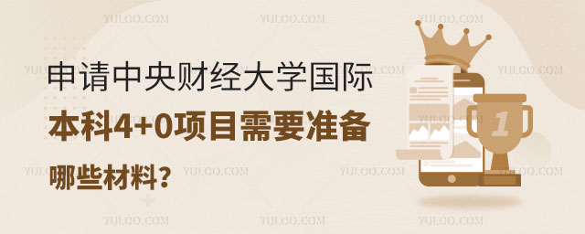 中央财经大学国际本科4+0项目.jpg