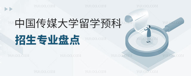 中国传媒大学留学预科招生专业.jpg