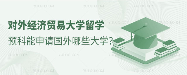 对外经济贸易大学留学预科.jpg
