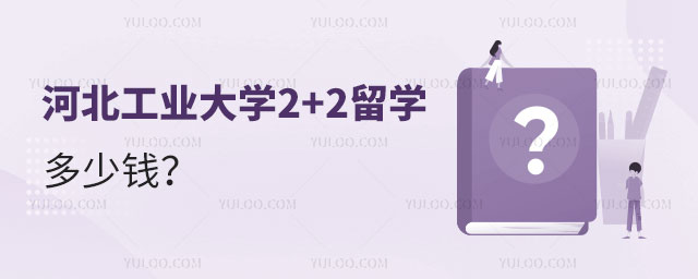 河北工业大学2+2留学多少钱.jpg