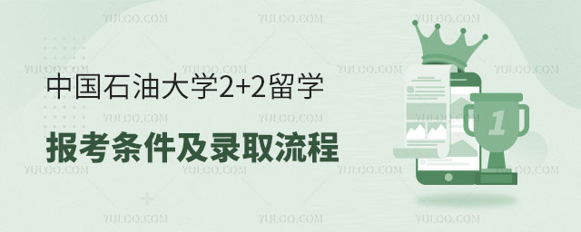 中国石油大学2+2留学报考条件.jpg