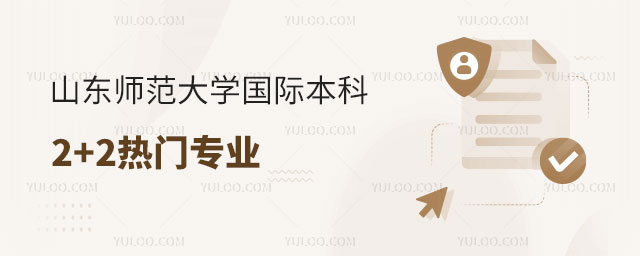 山东师范大学国际本科2+2.jpg