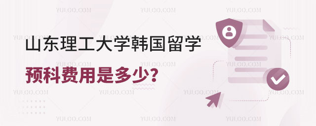 山东理工大学韩国留学预科费用.jpg