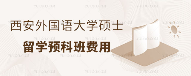 西安外国语大学硕士留学预科班.jpg
