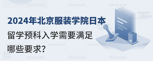 北京服装学院日本留学预科入学要求.jpg