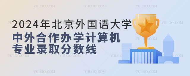 2024年北京外国语大学中外合作办学计算机专业录取分数线.jpg