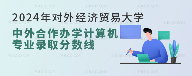 2024年对外经济贸易大学中外合作办学计算机专业录取分数线.jpg