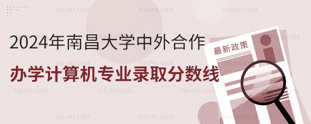 2024年南昌大学中外合作办学计算机专业录取分数线.jpg