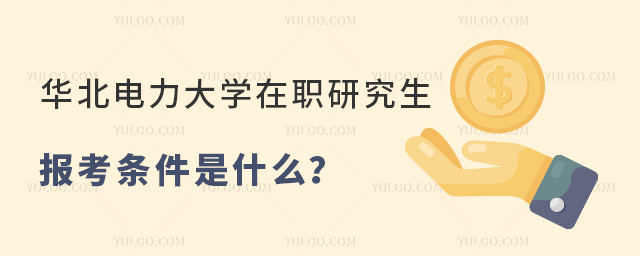 華北電力大學(xué)在職研究生報(bào)考條件是什么？