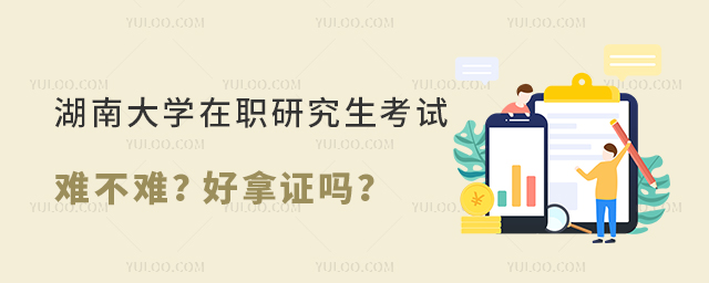 湖南大學(xué)在職研究生考試難不難?