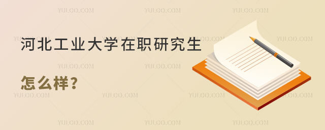 河北工業(yè)大學在職研究生怎么樣？