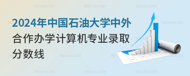 2024年中国石油大学中外合作办学计算机专业录取分数线.jpg