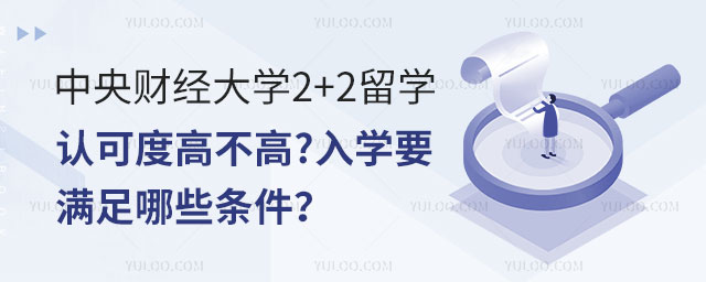 中央财经大学2+2留学认可度.jpg
