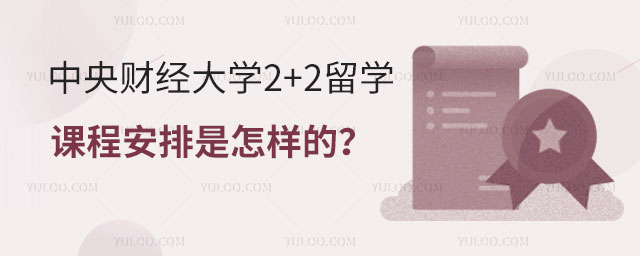 中央财经大学2+2留学课程安排.jpg