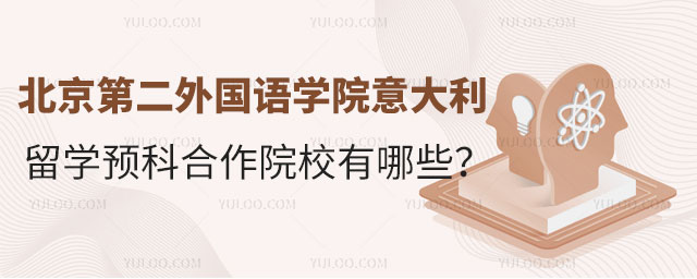北京第二外国语学院意大利留学预科合作院校.jpg