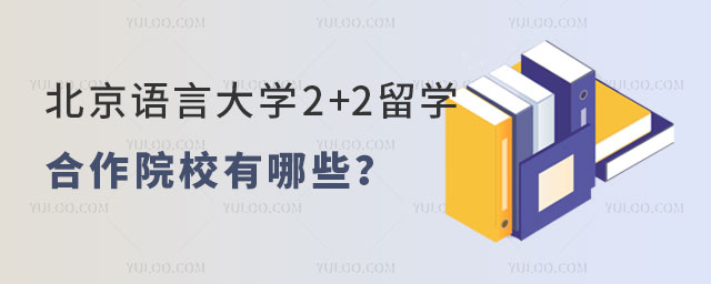 北京语言大学2+2留学合作院校.jpg