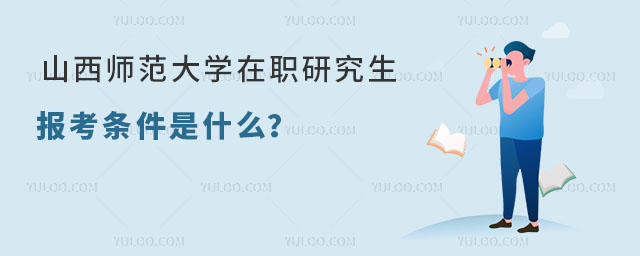 山西師范大學在職研究生報考條件是什么？