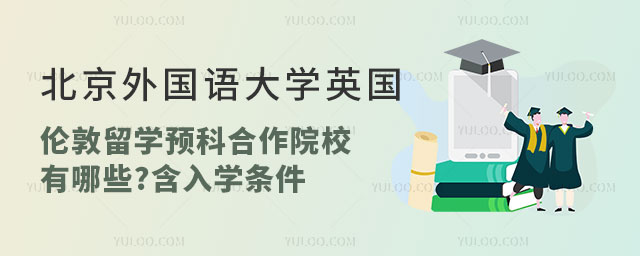北京外国语大学英国伦敦留学预科合作院校.jpg